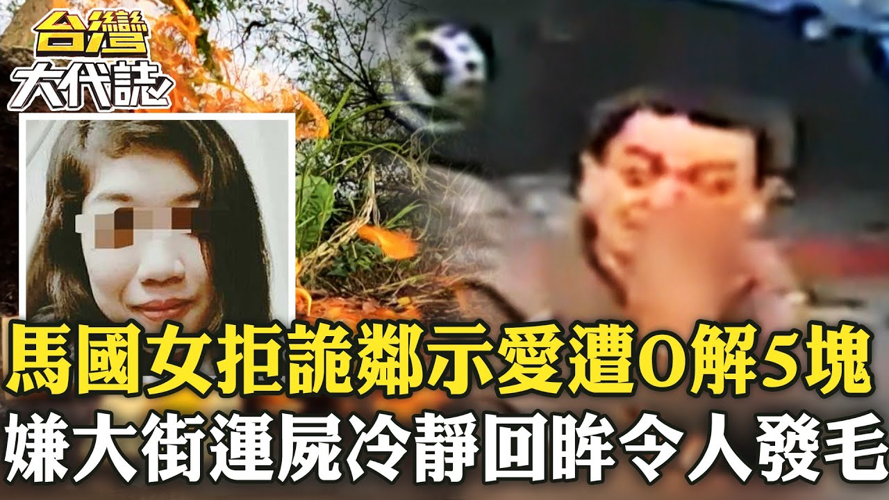 清秀馬國女拒詭鄰示愛慘遭「O解5塊」？嫌大街上運屍 冷靜回眸令人發毛？浴室松香水味成關鍵？《@ebcOhMyGod》 20230211 全集｜張予馨