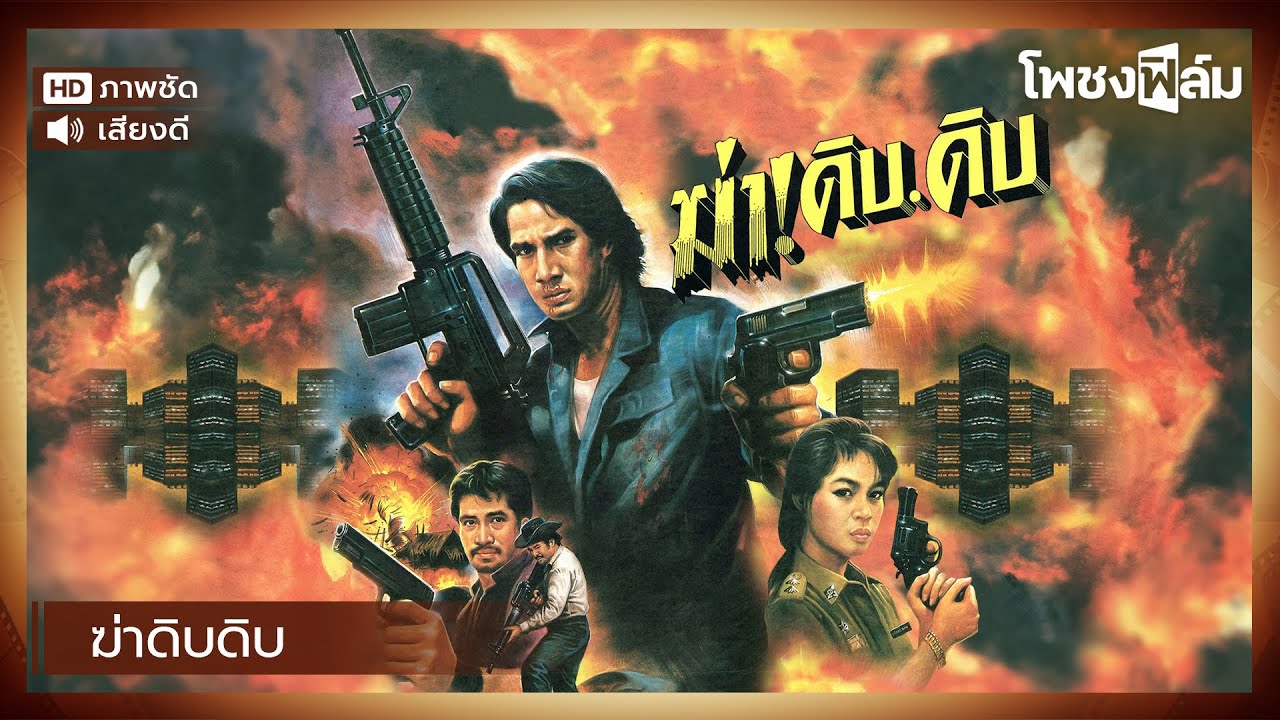 ฆ่าดิบดิบ (2532)  - สรพงษ์ ชาตรี หนังไทยเก่า เต็มเรื่อง【โพชงฟิล์ม Pochong Film】