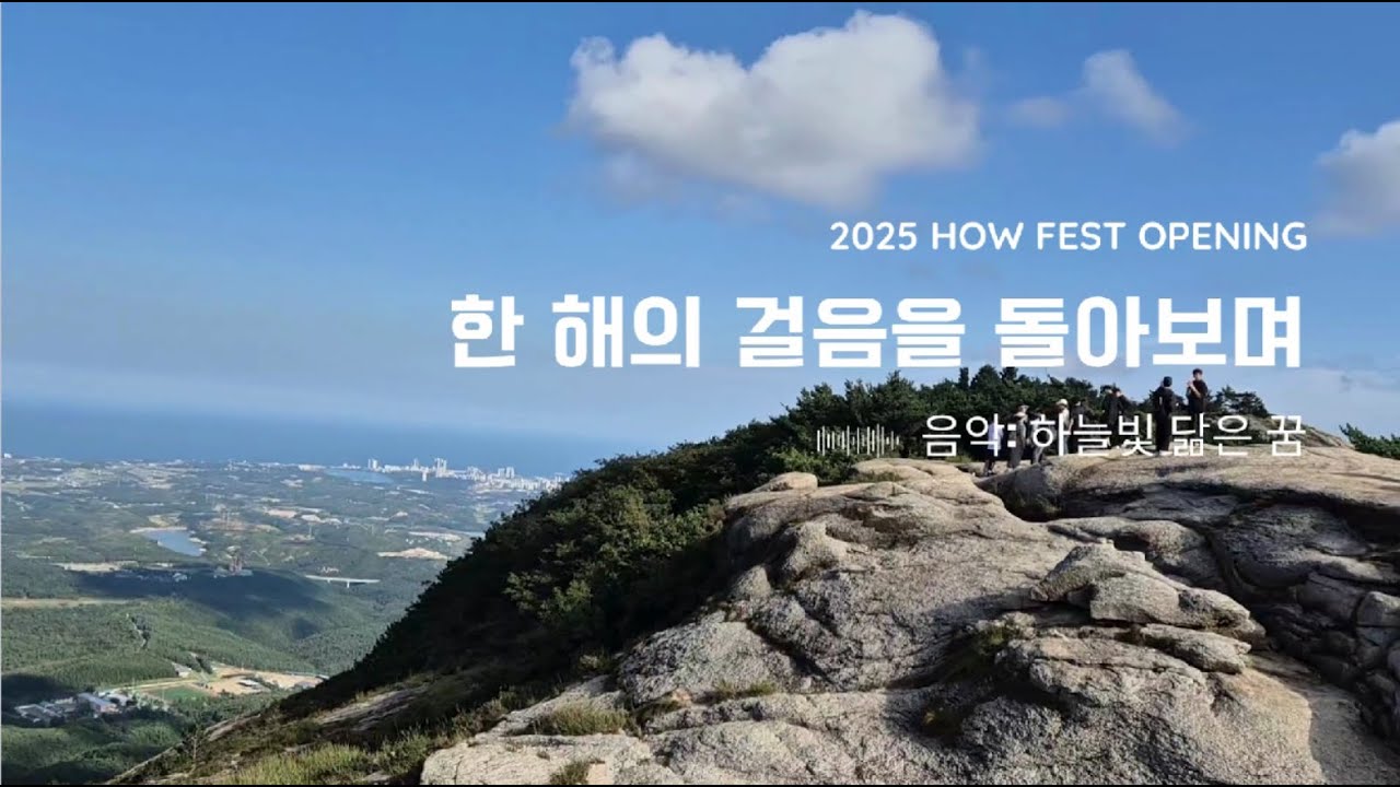 2025년 하늘빛우리학교 축제 오프닝 영상/ '한 해의 걸음을 돌아보며'