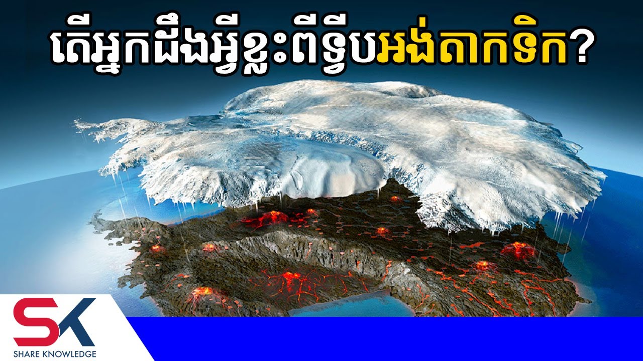 តើមានអ្វីខ្លះអ្នកមិនទាន់ដឹងពីទ្វីប អង់តាកទិក (Antarctica)?