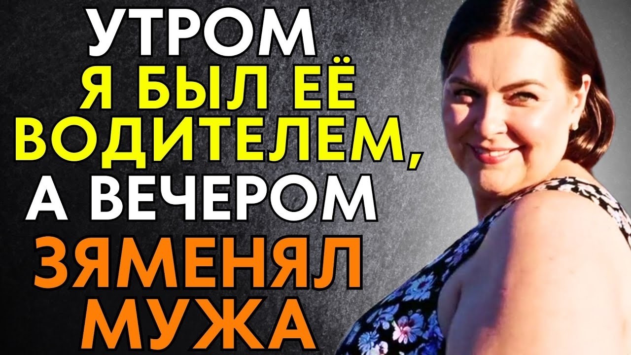 Устроился в богатую семью — и уже в первый день хозяйка раскрыла все скрытые обязанности!