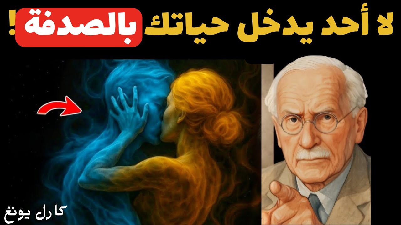 الناس لا يدخلون حياتنا بالصدفة | كارل يونغ علم النفس