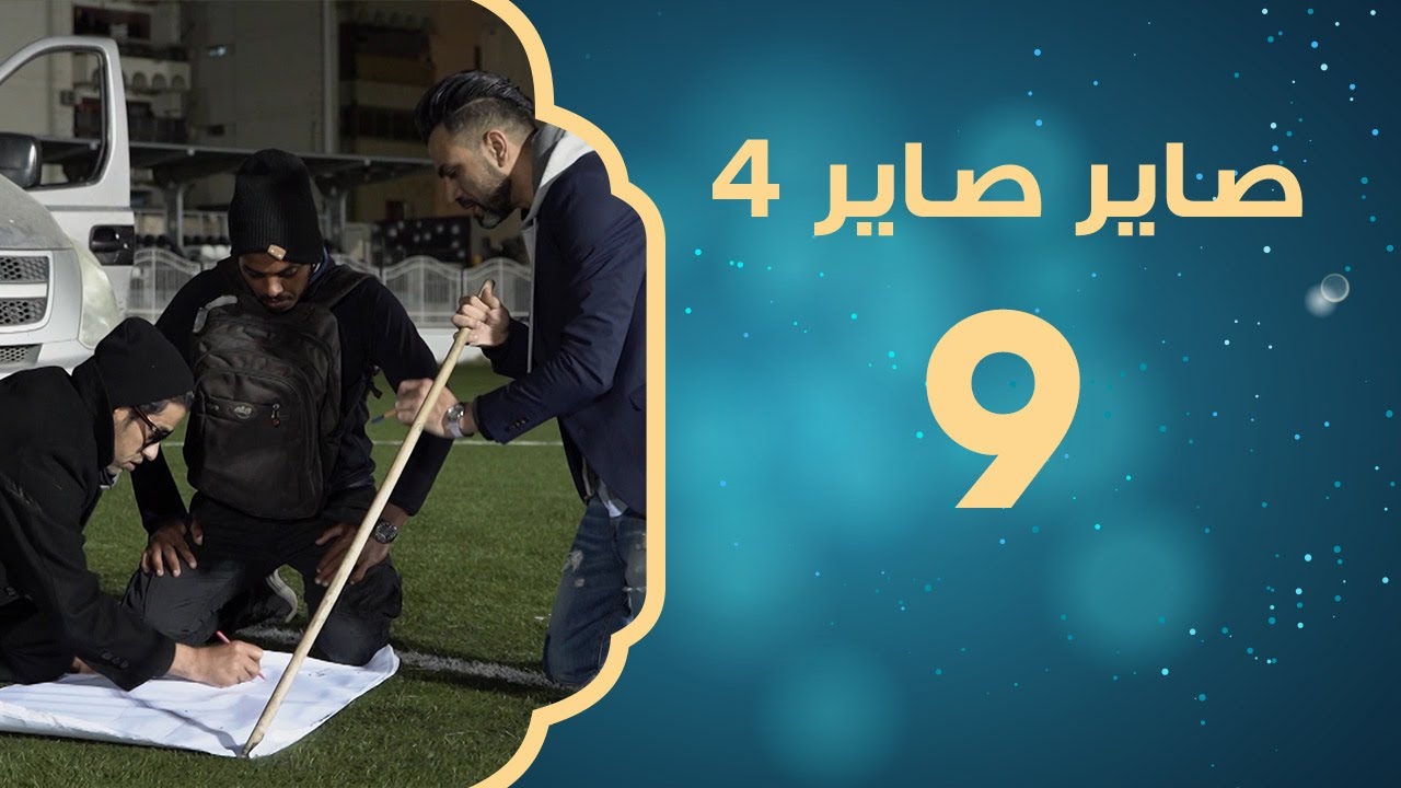 مخانب  | صاير صاير 4
