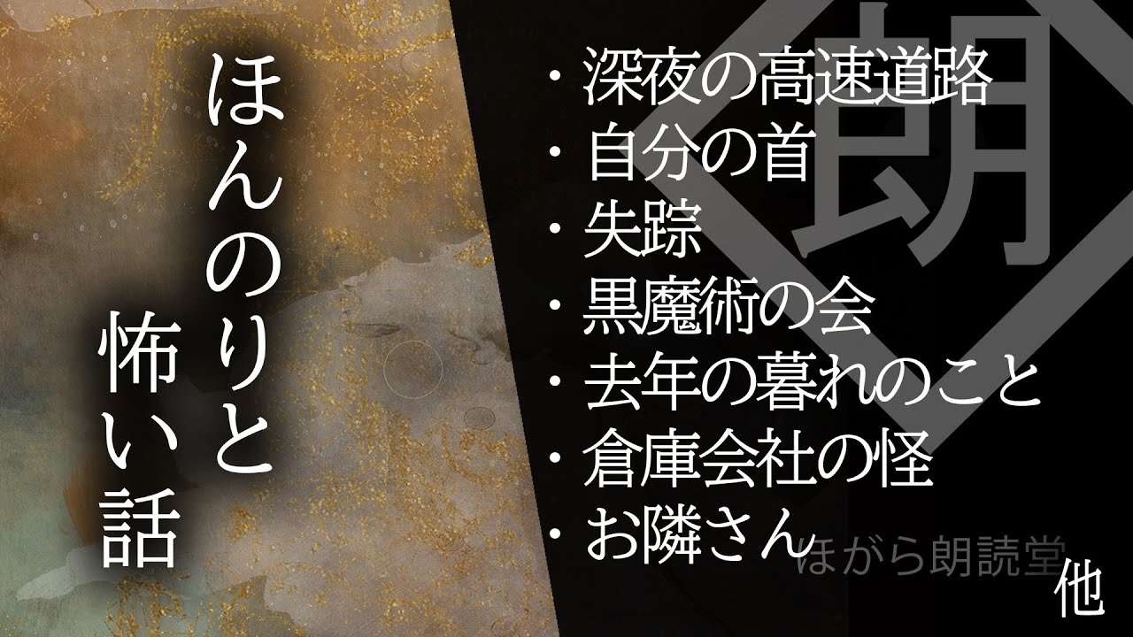 【朗読】ほんのりと怖い話