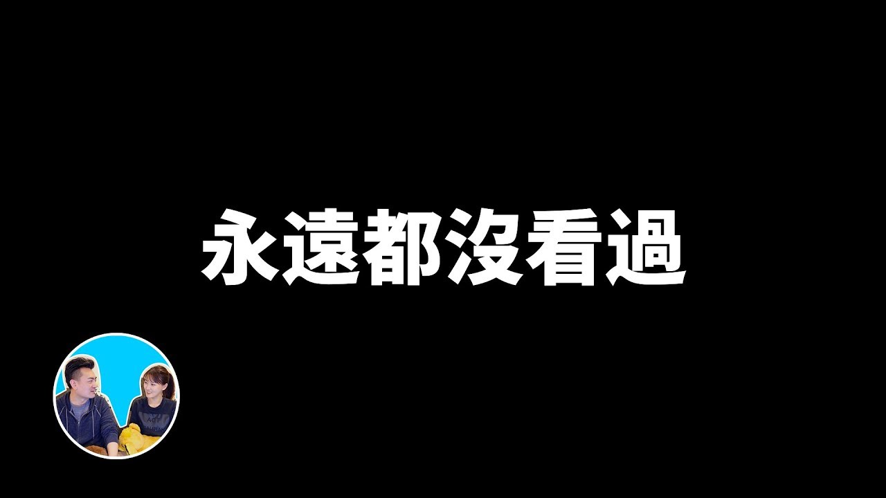【震撼】這是一部你明天還會再看一遍的影片 | 老高與小茉 Mr & Mrs Gao