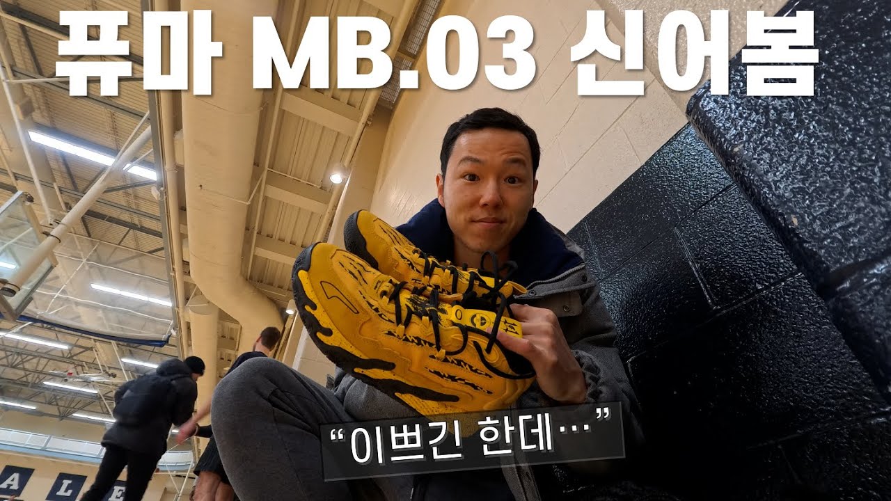이거슨 발볼러 저격 농구화가 아닌가 싶습니다 | 퓨마 MB.03 신고 풀코트 픽업게임