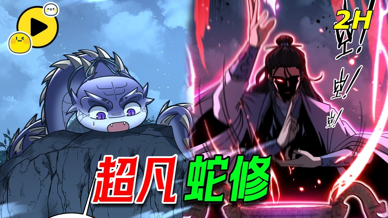 【新番🔥首播】超凡蛇修 我本只是條築基小妖蛇 卻意外修煉成蛇帝！《老蛇修仙傳》1-8 #manhua #漫画解说 #逆襲
