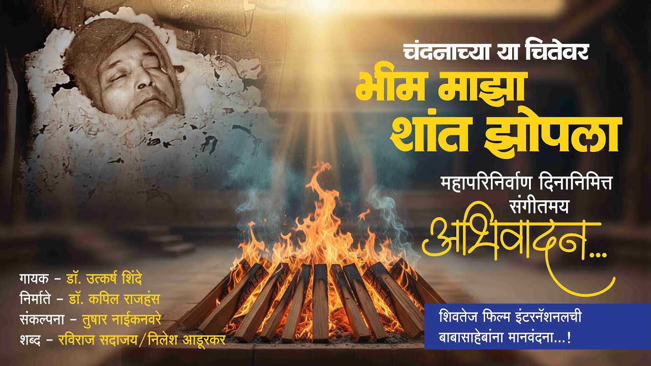 भीम माझा शांत झोपला I डॉ. उत्कर्ष शिंदे I डॉ. कपिल राजहंस I  तुषार नाईकनवरे I रविराज सदाजय