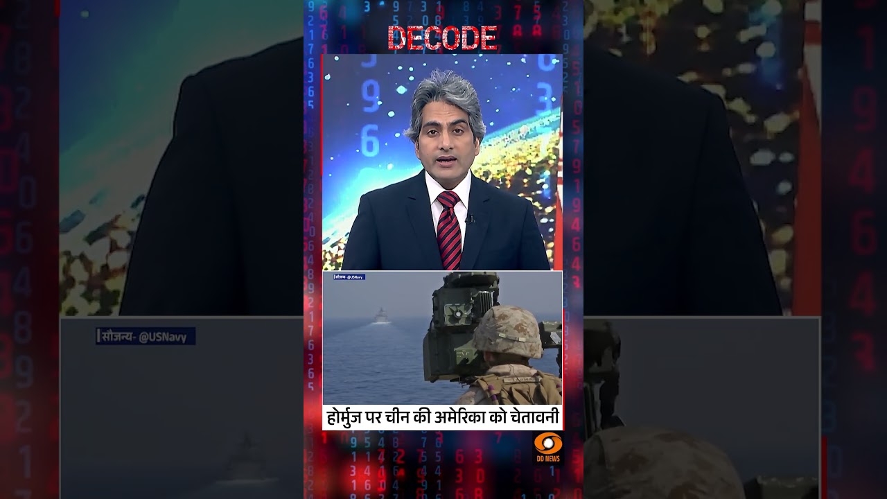 #Decode | हॉर्मुज़ पर चीन की अमेरिका को चेतावनी | Sudhir Chaudhary | #Shorts | #IranWar