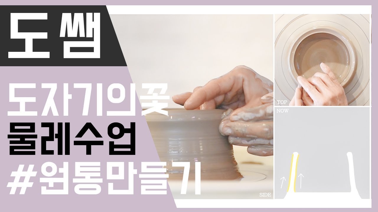 도자기 만들기 물레수업 - 원통만들기