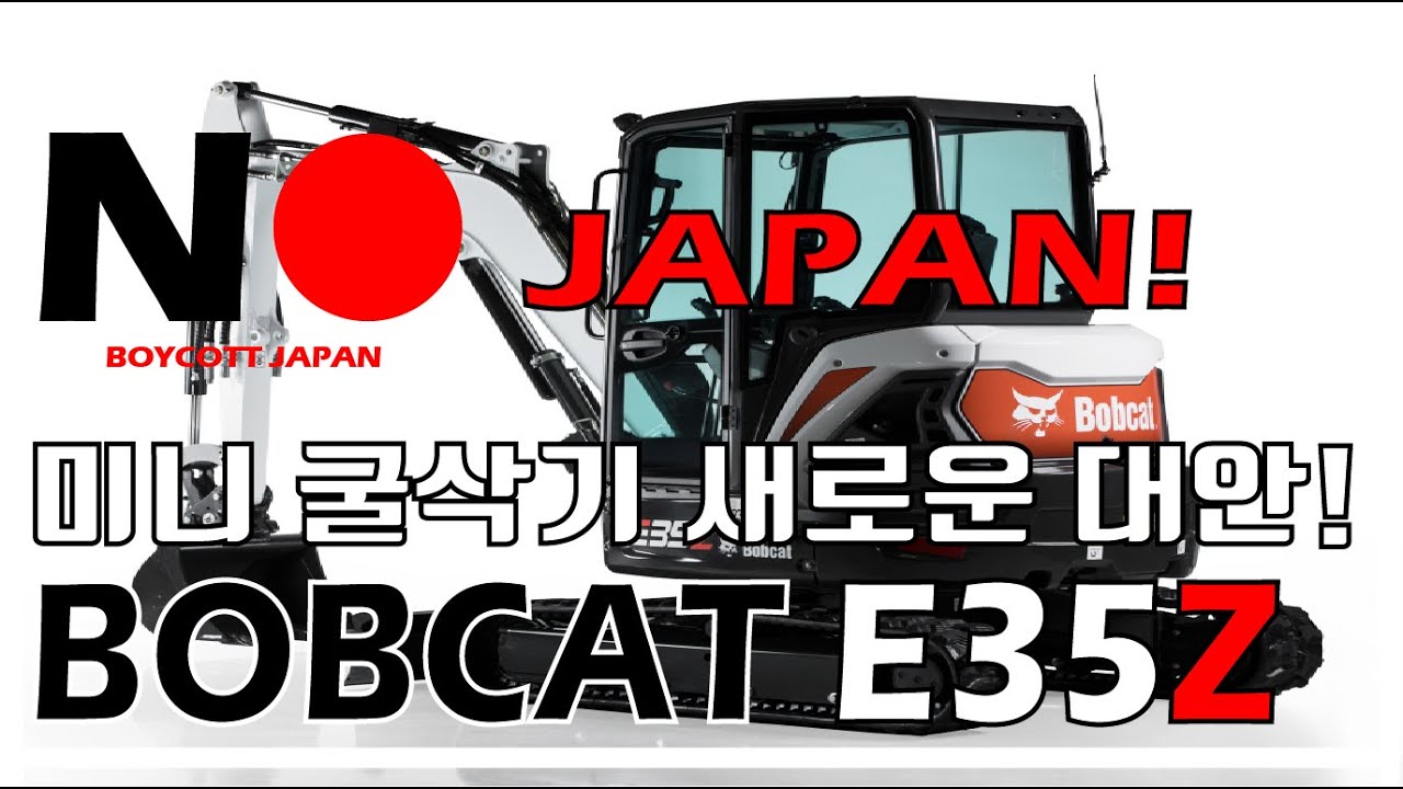 일제가 장악한 미니 굴삭기 시장의 새로운 대안! 두산밥캣 E35Z