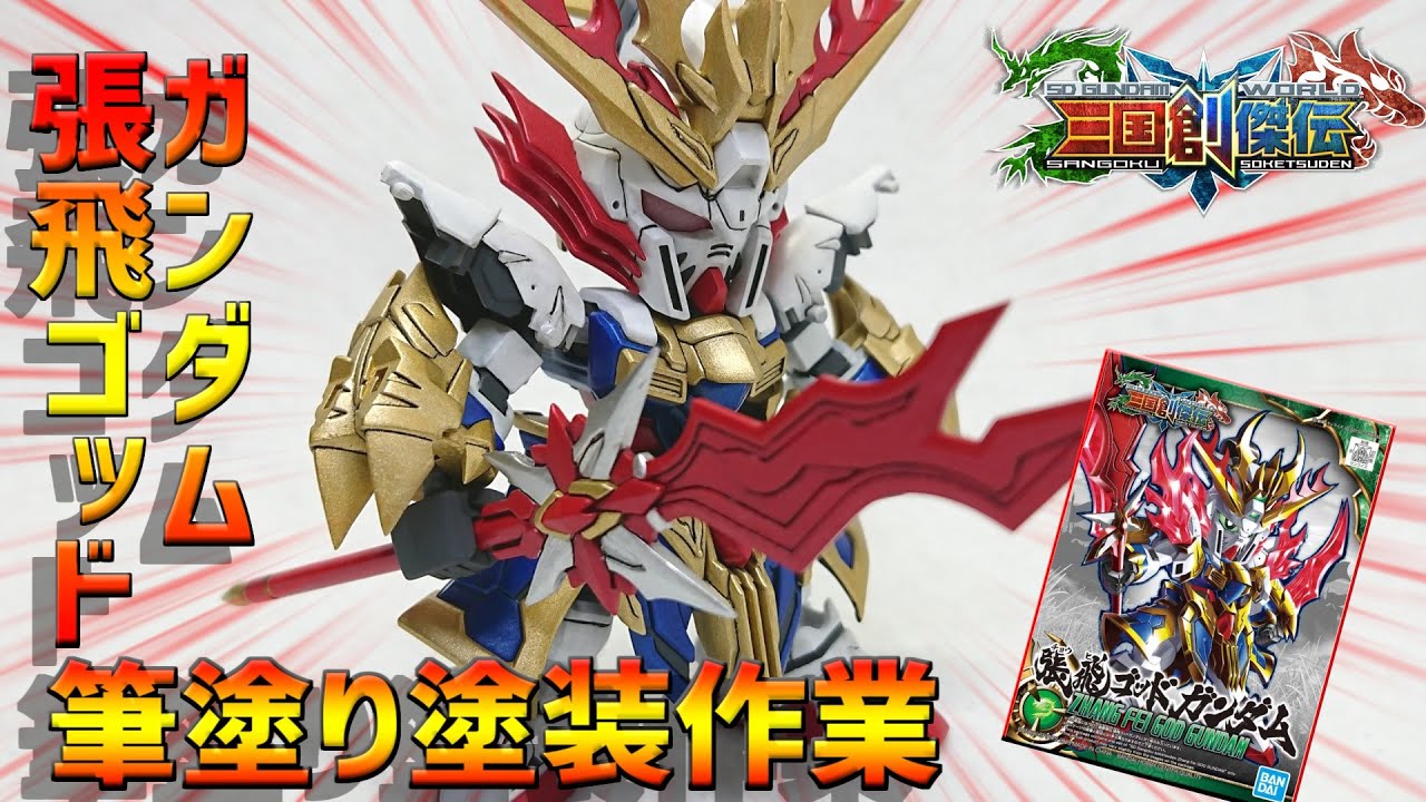 【ガンプラ】張飛ゴッドガンダムを筆塗り塗装で仕上げる！【三国創傑伝】