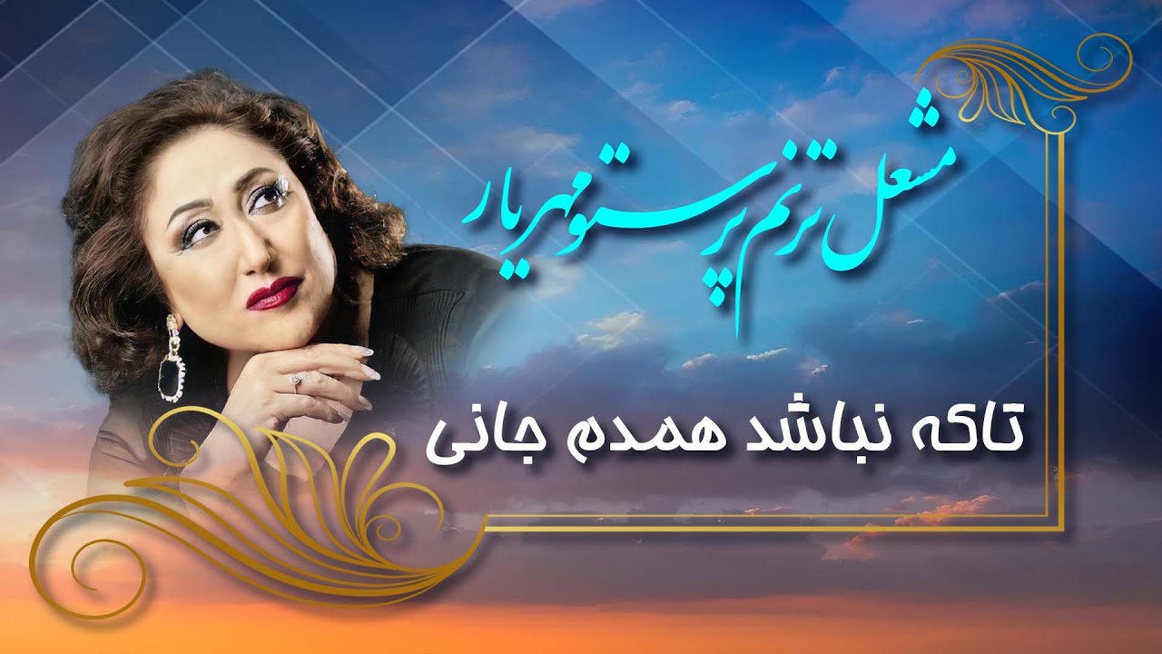 Parasto Mehryar - Taake Nabashat Hamdam Jani / پرستو مهریار -  تا که نباشد همدم جانی