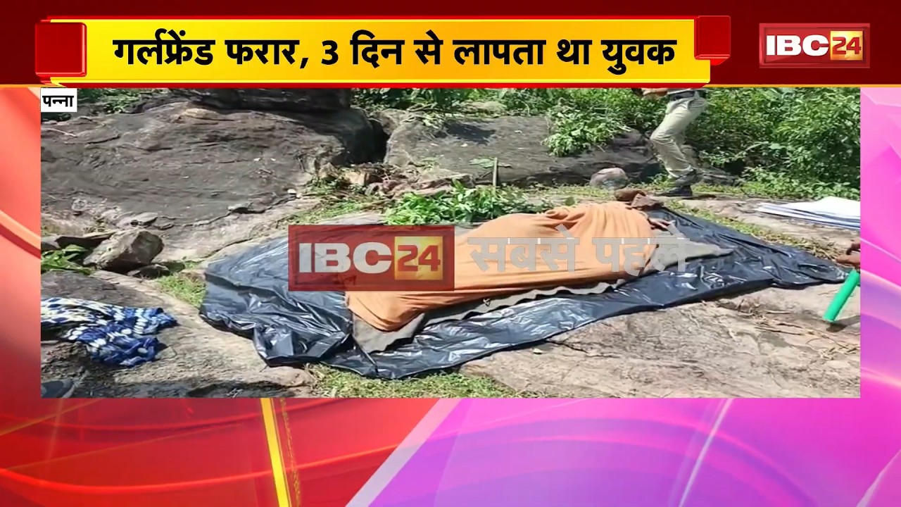 Panna Crime News: जिससे मिलने गया था प्रेमी, उसी ने कर दी हत्या! पन्ना में सनसनीखेज वारदात