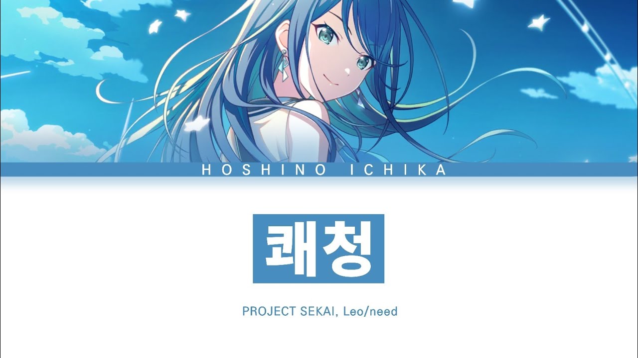 [프로세카] Leo/need 「쾌청」 극장판 '부서진 세카이와 노래하지 못하는 미쿠' 호시노 이치카 full ver 한글 가사 (プロセカ/快晴)