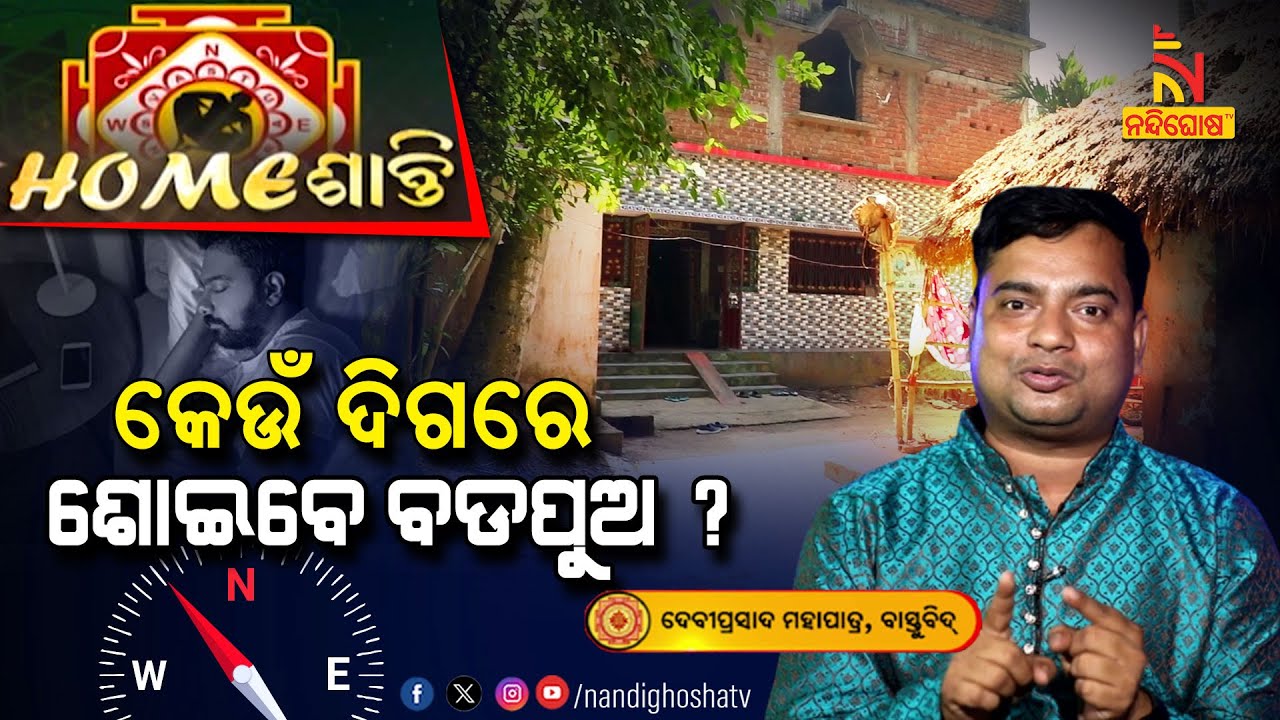 କେଉଁ ଦିଗରେ ବଡପୁଅ ଶୋଇଲେ ଧନ ବଢେ ? Homeଶାନ୍ତି | VastuShastra | VastuTips | NandighoshaTV