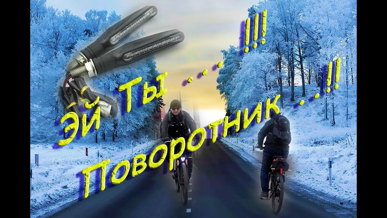Поворотники на Электровелосипед  ещё один вариант сборки поворотников  1080p