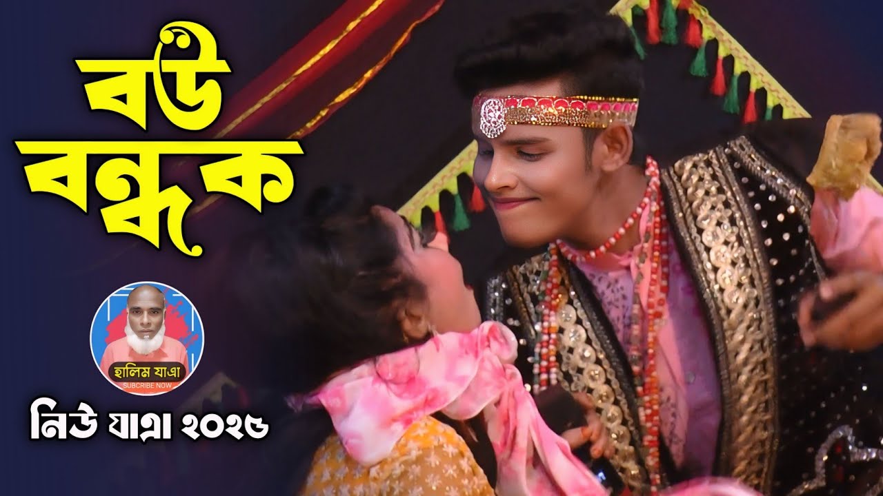 কিরন হে টাকা দাও || বউ বন্ধক যাত্রা গান || উর্মি ও শান্ত || Halim jatra 2025