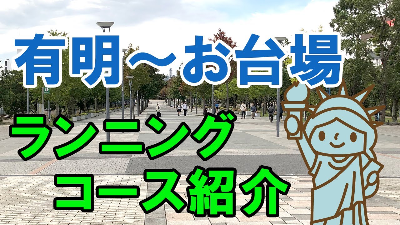 有明〜お台場5キロ、3.5キロランニングコース紹介【夜ver】