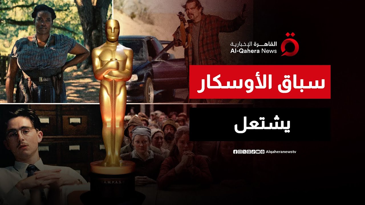 صراع الجبابرة.. من سيخطف تمثال الأوسكار الذهبي؟ | صباح جديد