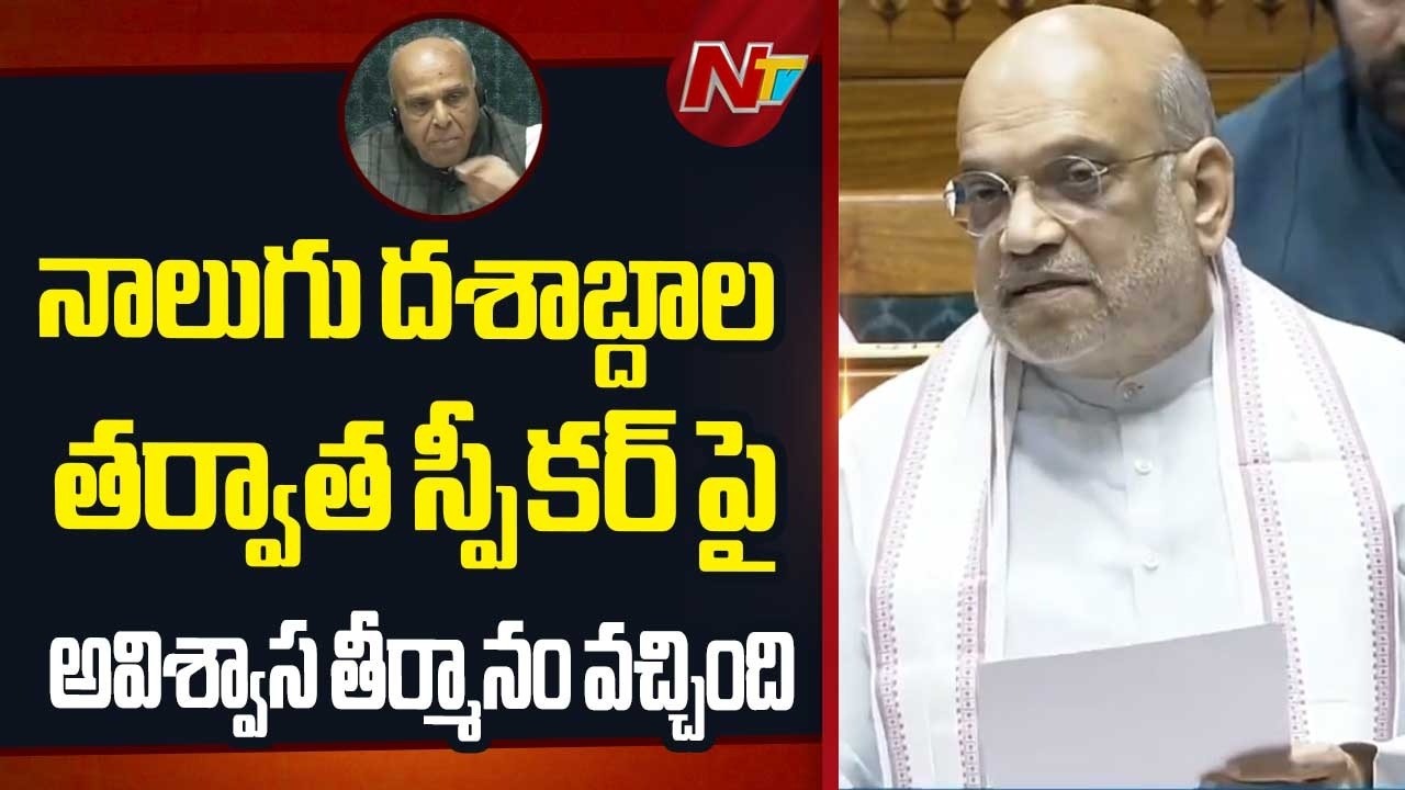 నాలుగు దశాబ్దాల తర్వాత స్పీకర్ పై అవిశ్వాస తీర్మానం వచ్చింది: Union Minister Amith Shah | NTV