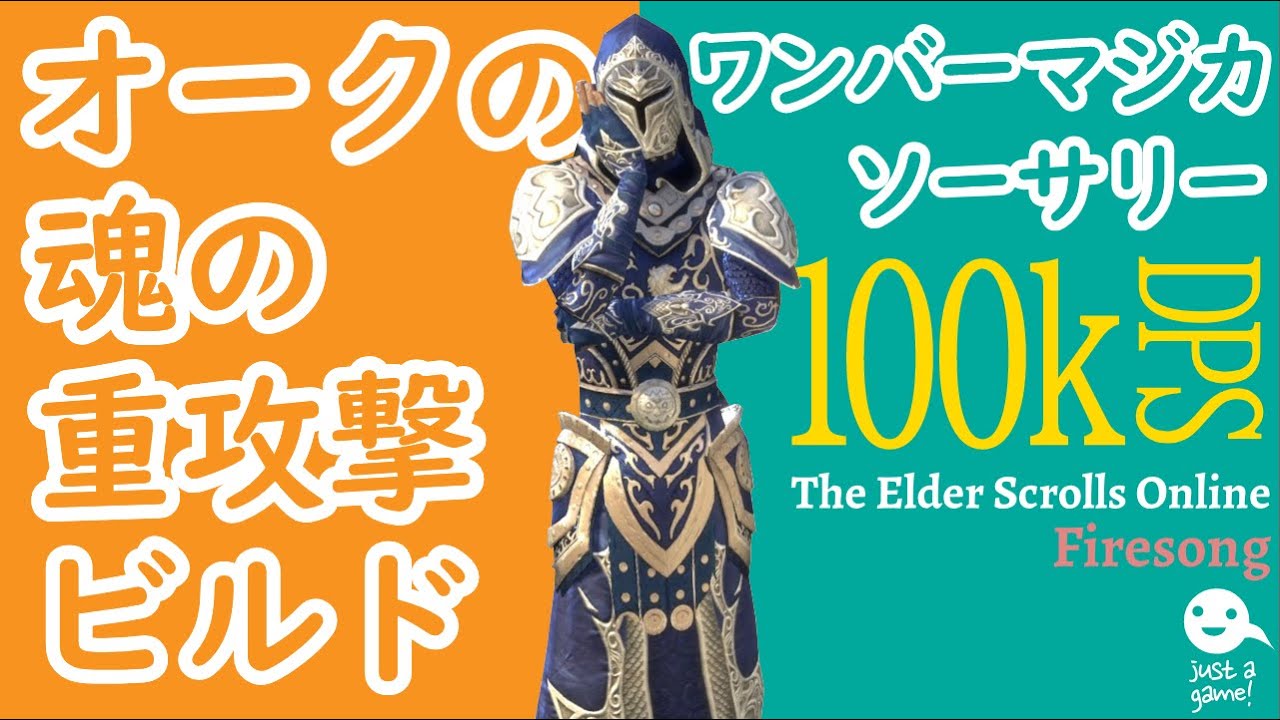 [ESO]オークの魂の重攻撃ビルド・ワンバーソーサラー