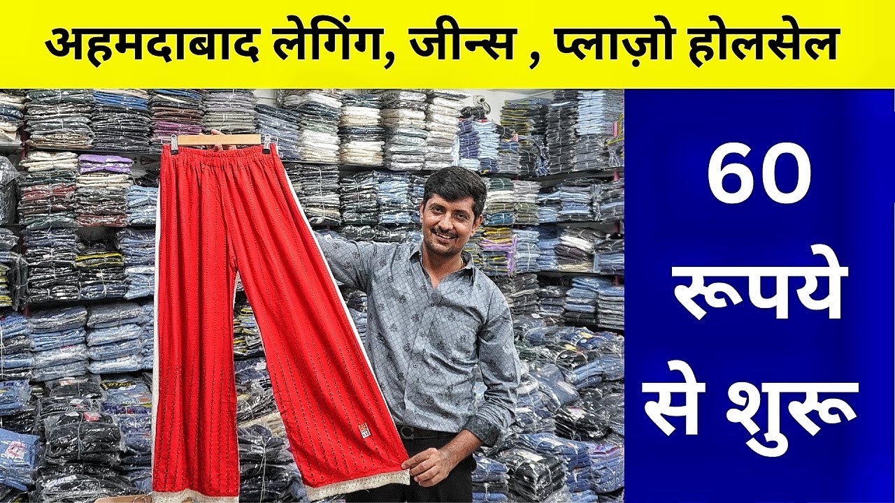 अहमदाबाद लेग्गिंग , जीन्स , होलसेल , Ahmedabad Bottom Wholesale , Jeans , Legging , Plazo Market