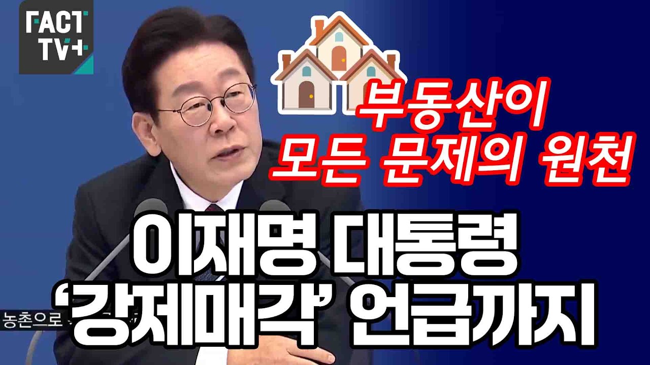 “부동산이 모든 문제의 원천”...이재명 대통령 ‘강제매각’ 언급까지..