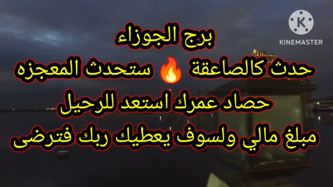 برج الجوزاء حدث كالصاعقة 🔥 ستحدث المعجزه حصاد عمرك استعد للرحيل