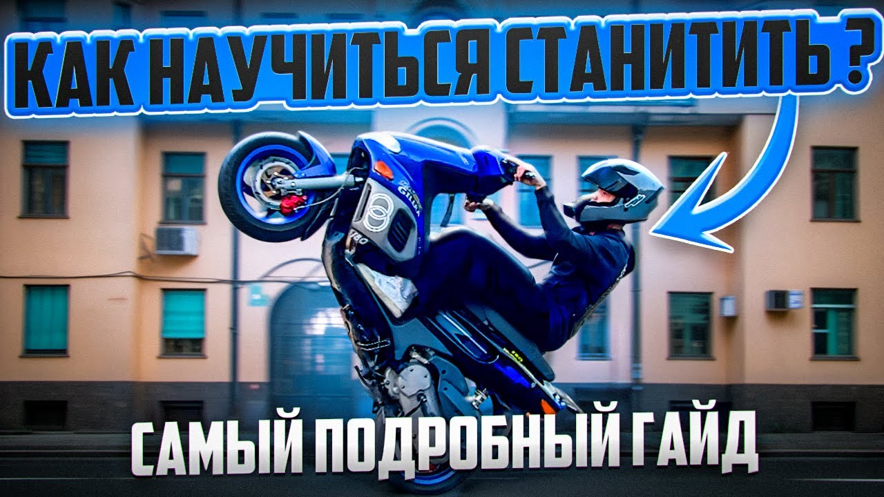 КАК НАУЧИТЬСЯ СТАНТИТЬ?/САМЫЙ ПОДРОБНЫЙ ГАЙД 2025