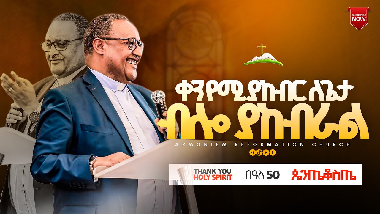 ቀን የሚያከብር ለጌታ ብሎ ያከብራል | ፓስተር ፃድቁ አብዶ | Pastor Tsadiku Abdo@ Elili Hotel