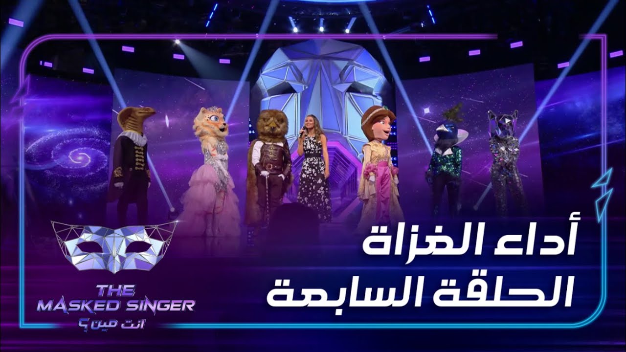 مقتطفات من العروض الاستعراضية التي قدّمها الغزاة في الحلقة السابعة
