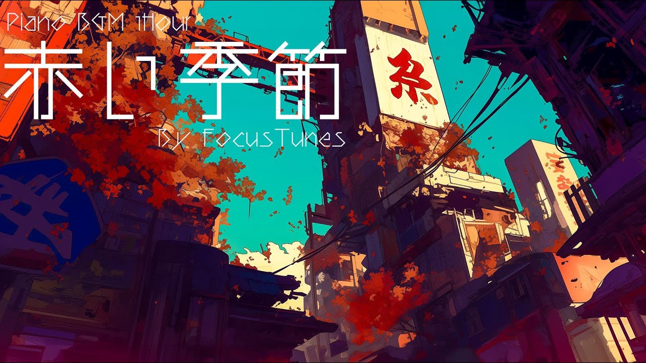 赤い季節 | リラックス/チルアウト/作業/勉強/散歩 etc... ピアノBGM