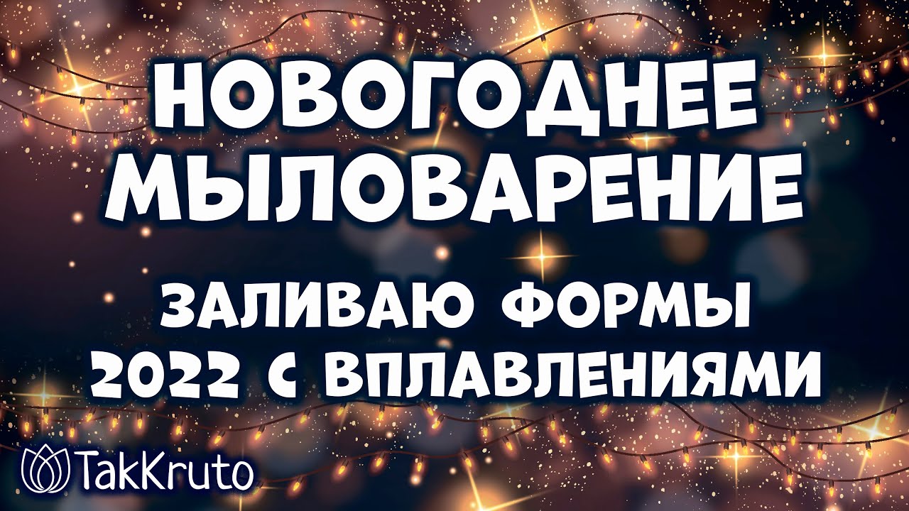 Новогоднее мыло ручной работы 2022 ❄ Мыло своими руками на Новый год  ❄ Мыловарение от ТакКруто
