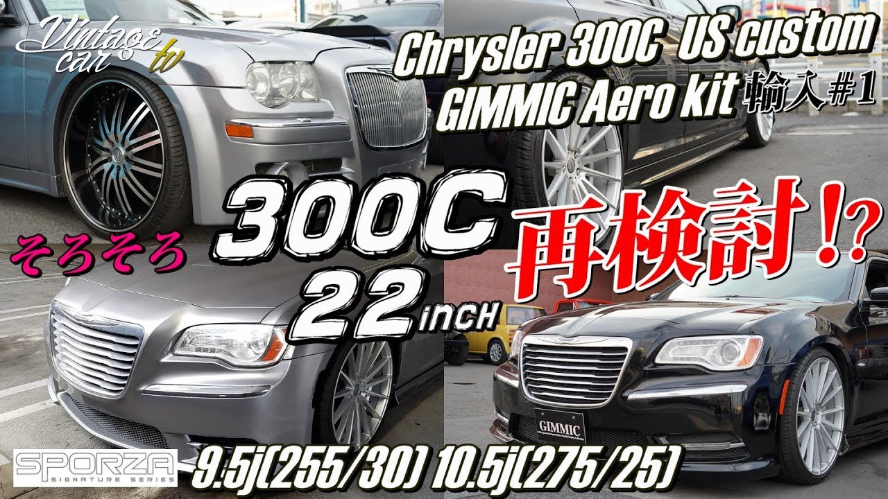 クライスラー 300/300C【そろそろ300C！22inchも再検討！？】Chrysler 300C US custom GIMMIC Aero kit 輸入#1 - Vintage car TV