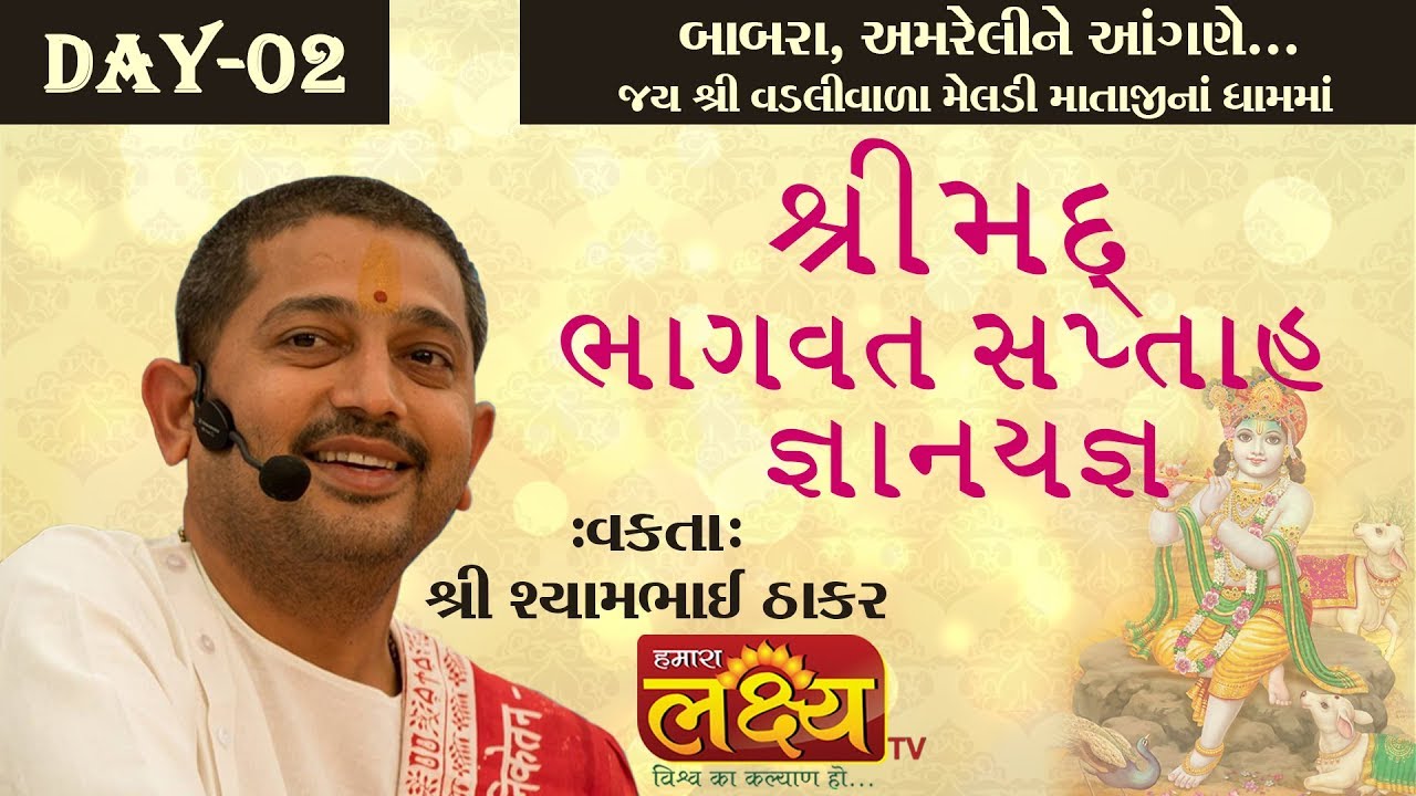 Shri Shyambhai Thakar || Babra, Amreli || Day 2