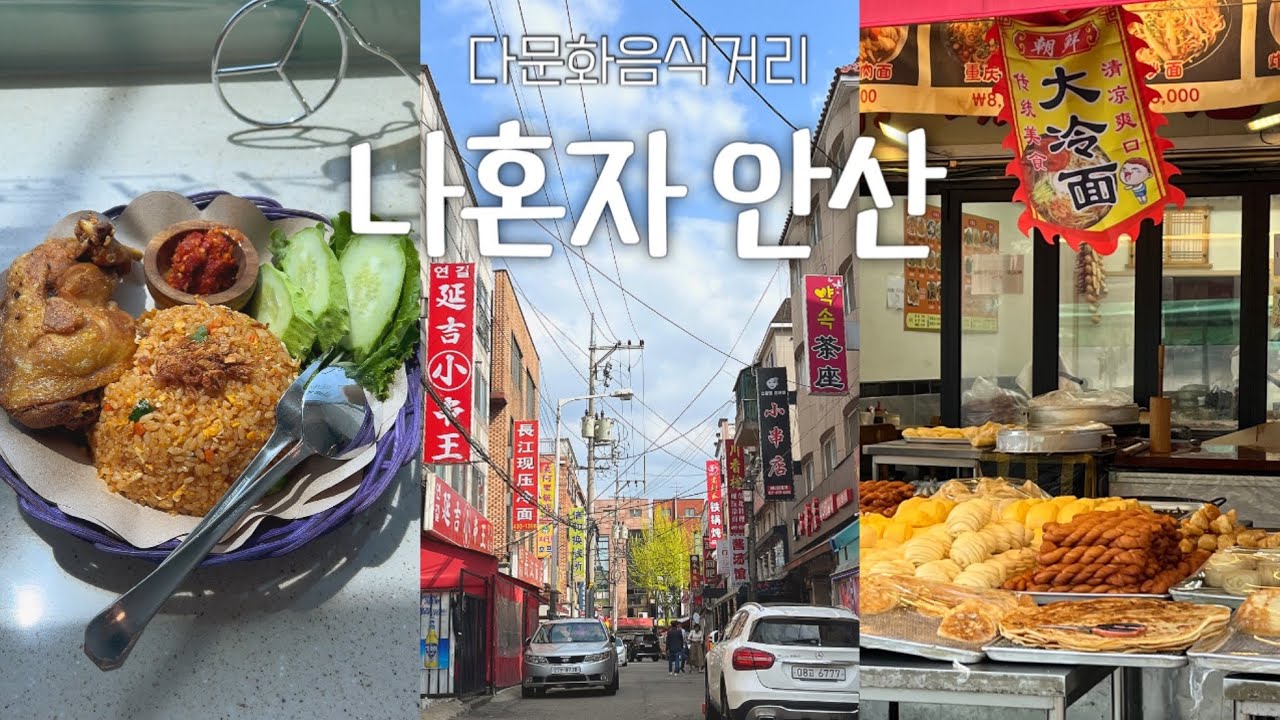 [안산🇰🇷다문화음식거리] 여기가 해외야? 한국이야? | 국내에서 해외여행하기•한국인찾기가 더 힘든 시장거리•인도네시아 나시고랭&커피•중국빵&양꼬치 @팝홍pop_hong