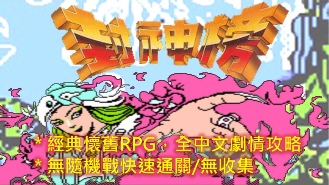 FC 封神榜 繁中版 全流程攻略 Feng Shen Bang​ Walkthrough
