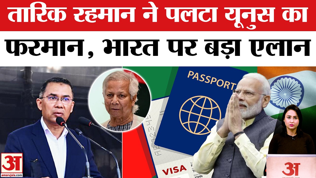 Bangladesh PM Tarique Rahman का भारत पर बड़ा एलान, Yunus का फैसला रोका | India Bangladesh Visa News