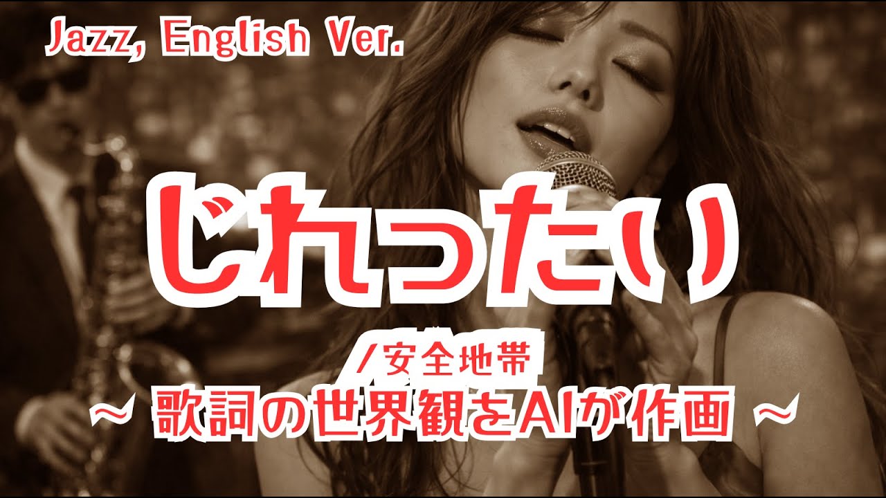 じれったい/安全地帯【ai jazz vocal cover】 