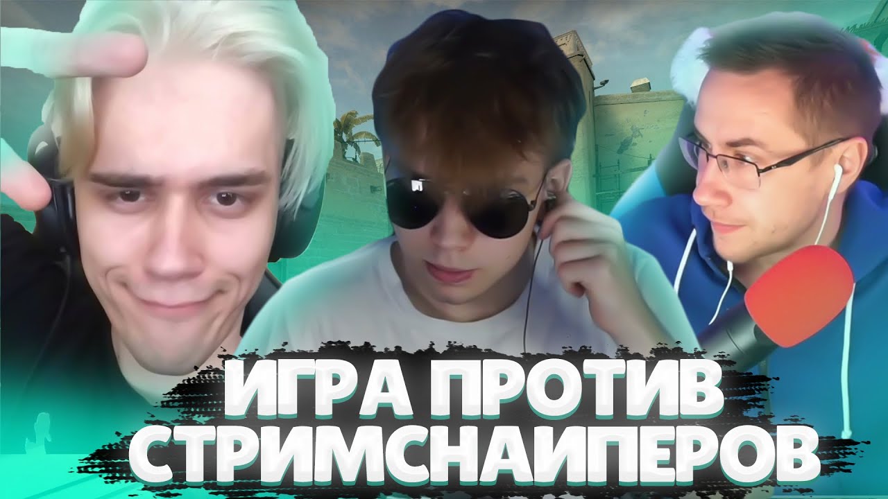 СТРОГО ИГРАЕТ В КС ГО С ЛИКСОМ ДЕСАУТОМ СТАНИСЛАВОМ И КОСТЫЧЕМ