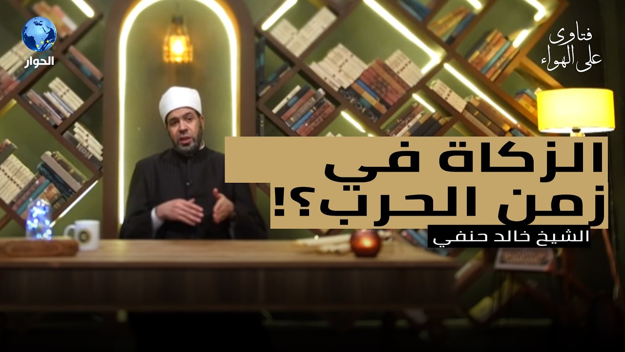 هل زكاتك للفقراء والمحتاجين في الشدائد والحروب تبرأ ذمتك عند الله؟ | فتاوى على الهواء