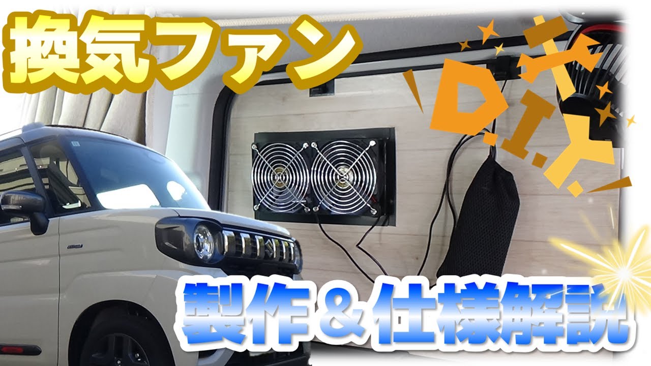 【車中泊DIY】スライドドア換気扇DIY_スペーシアギアMK54s
