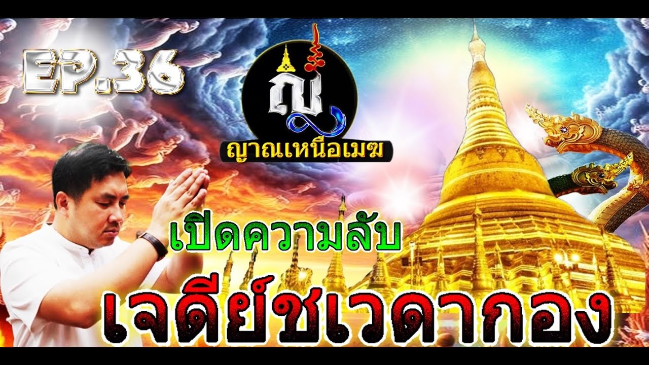 ญาณเหนือเมฆ EP.36 เปิดความลับเจดีย์ชเวดากอง