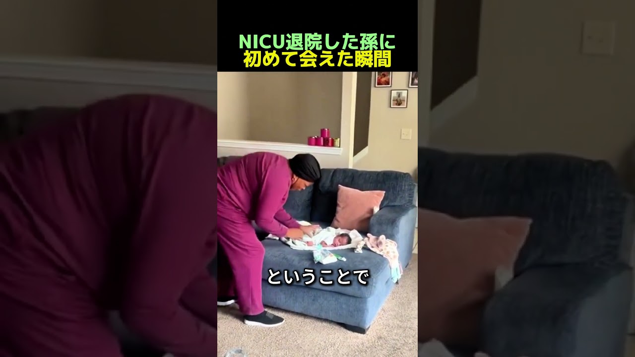 孫娘に初めて会った瞬間