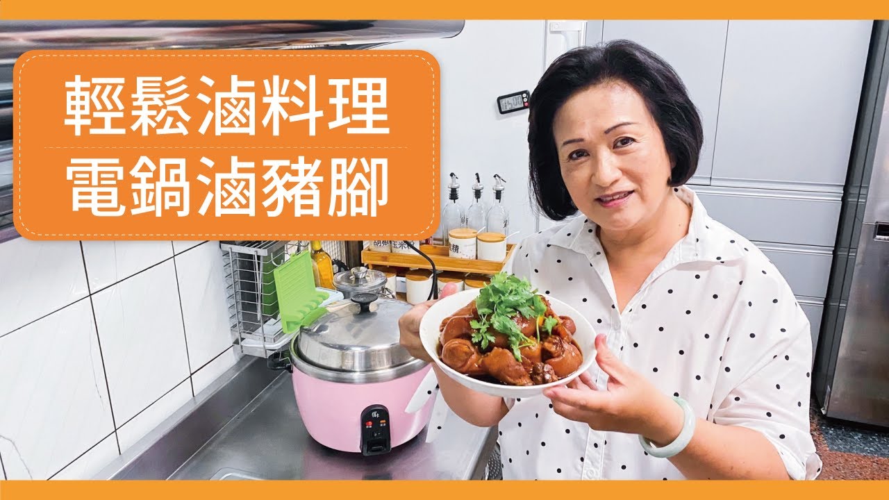 【😍電鍋滷豬腳！】Ｑ彈好吃的豬腳來囉！