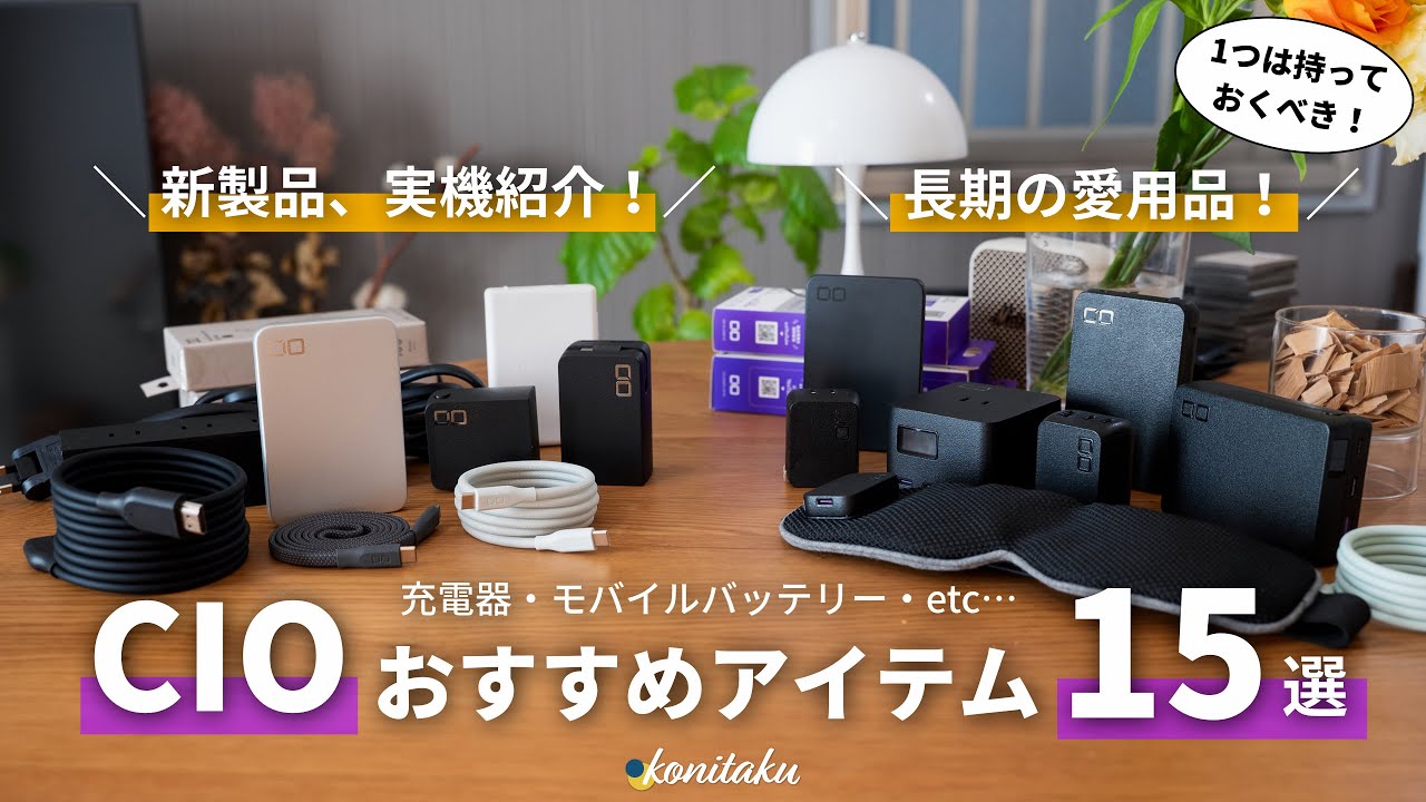 【小型軽量】新製品を一挙紹介！CIOのおすすめ充電器・モバイルバッテリー15選