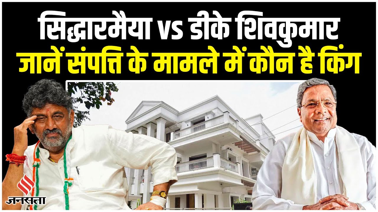 Karnataka CM: कितनी संपत्ति के मालिक हैं DK Shivakumar और Siddaramaiah, कैसा है Family Background?