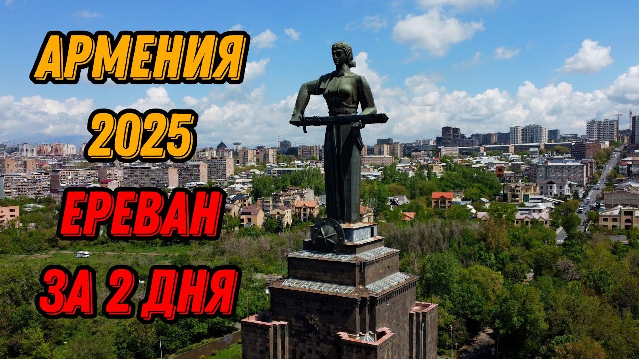 🌍 Ереван с высоты птичьего полета 🌍 Yerevan Armenia 2025