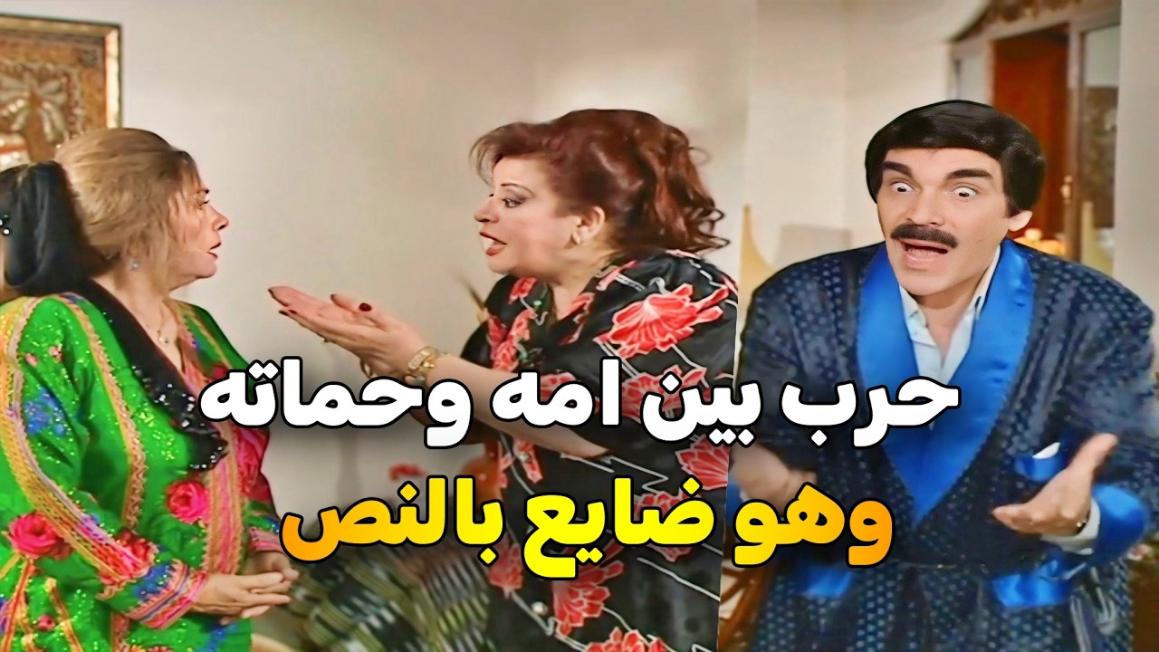 اجمل حلقات مرايا _ أمه وحماته بدهم يسمو بنتو على اسمهم غصب 😱 وهو مو عرف شو يعمل يا حرام 😂